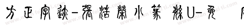方正字迹-張浩榮小篆 繁U字体转换